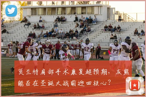 莫兰特肩部手术康复超预期，灰熊能否在圣诞大战前迎回核心？