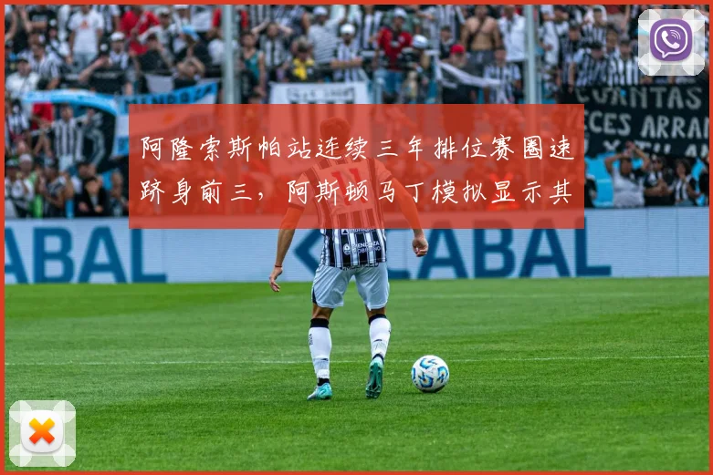 阿隆索斯帕站连续三年排位赛圈速跻身前三，阿斯顿马丁模拟显示其有望刷新最年长领奖台纪录