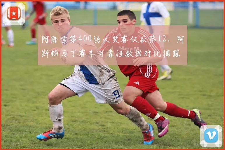 阿隆索第400场大奖赛仅获第12，阿斯顿马丁赛车可靠性数据对比揭露隐患